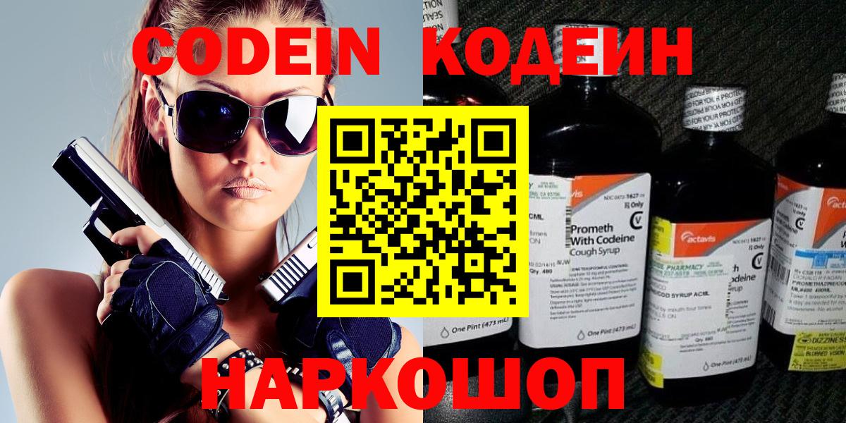 Codein Purple Drank  Вход с VPN  Новодвинск  Кодеиновый сироп Lean Purple Drank 